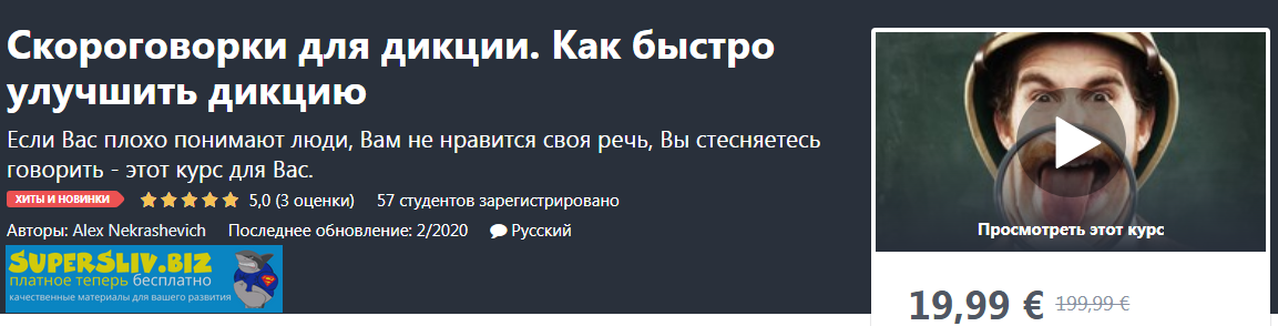 [Udemy] Alex Nekrashevich - Скороговорки для дикци_0.png